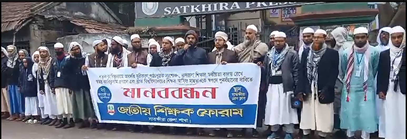 সাতক্ষীরায় ব্র্যাক বিশ^বিদ্যালয়ের শিক্ষককে স্বপদে পুনর্বহালের দাবিতে মানববন্ধন